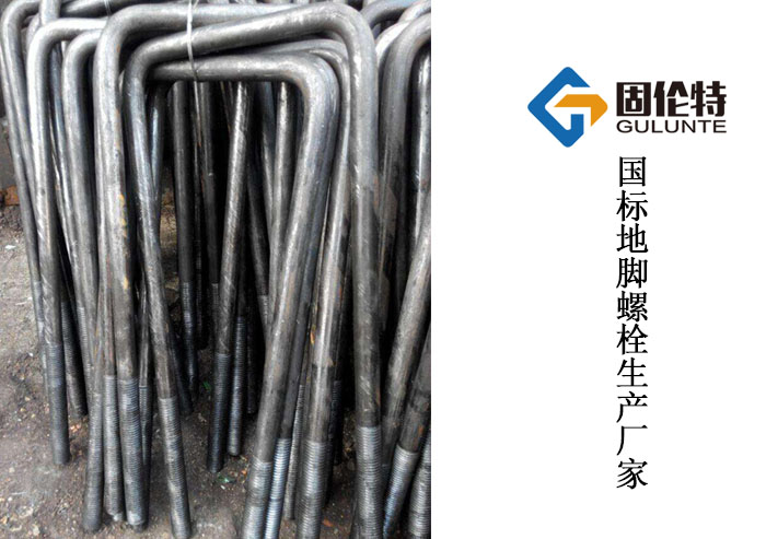 活動地腳螺栓和固定（dìng）地腳螺栓