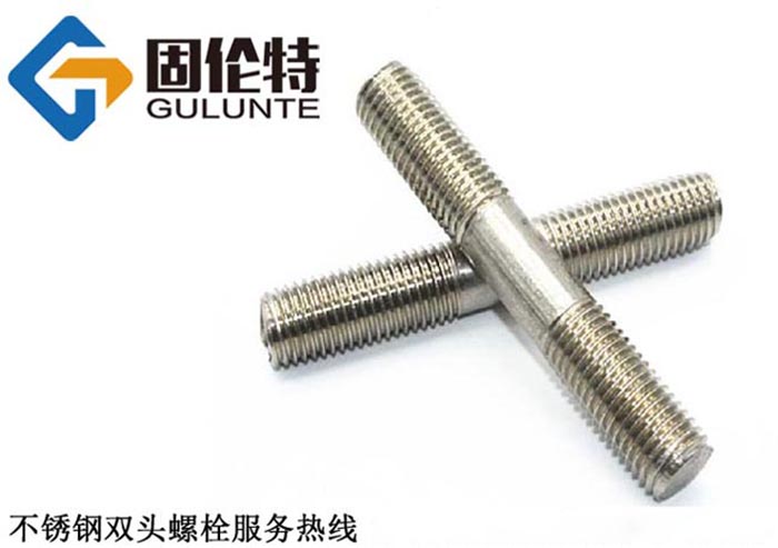 國標不鏽鋼雙頭（tóu）螺栓生產（chǎn）廠家