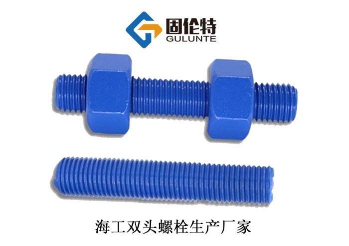 海工雙頭（tóu）螺柱價格