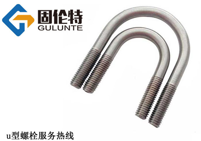 u型螺（luó）栓規範