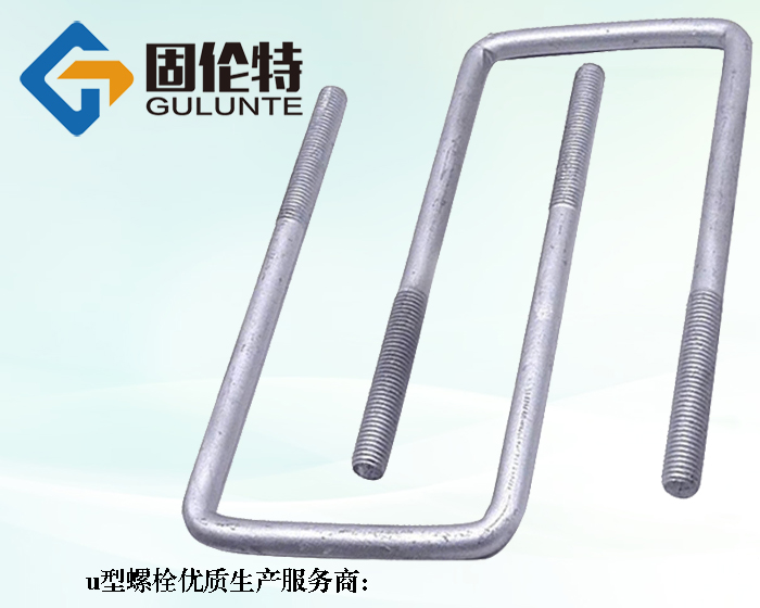 u型（xíng）螺（luó）栓國標型號規格尺寸表大全（quán）