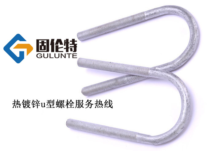 熱鍍鋅u型（xíng）螺栓廠家（jiā）